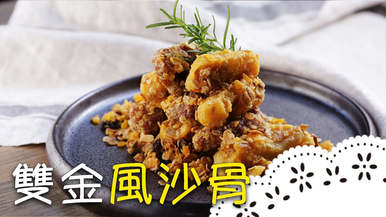 金沙排骨！外酥內嫩的秘密原來是這樣醃的！Salted Egg Pork Ribs│雙金風沙骨│楊品義 老師