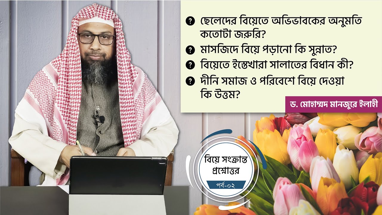 বিয়ে সংক্রান্ত প্রশ্নোত্তর ।। পর্ব ০২