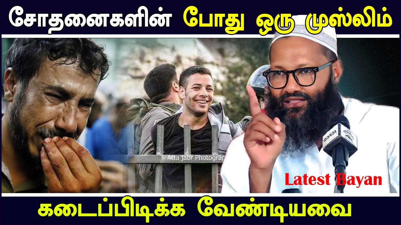 சோதனைகளின் போது ஒரு முஸ்லிம் கடைப்பிடிக்க  வேண்டியவை | Abdul Hameed Sharaee Jummah Tamil Bayan 2023