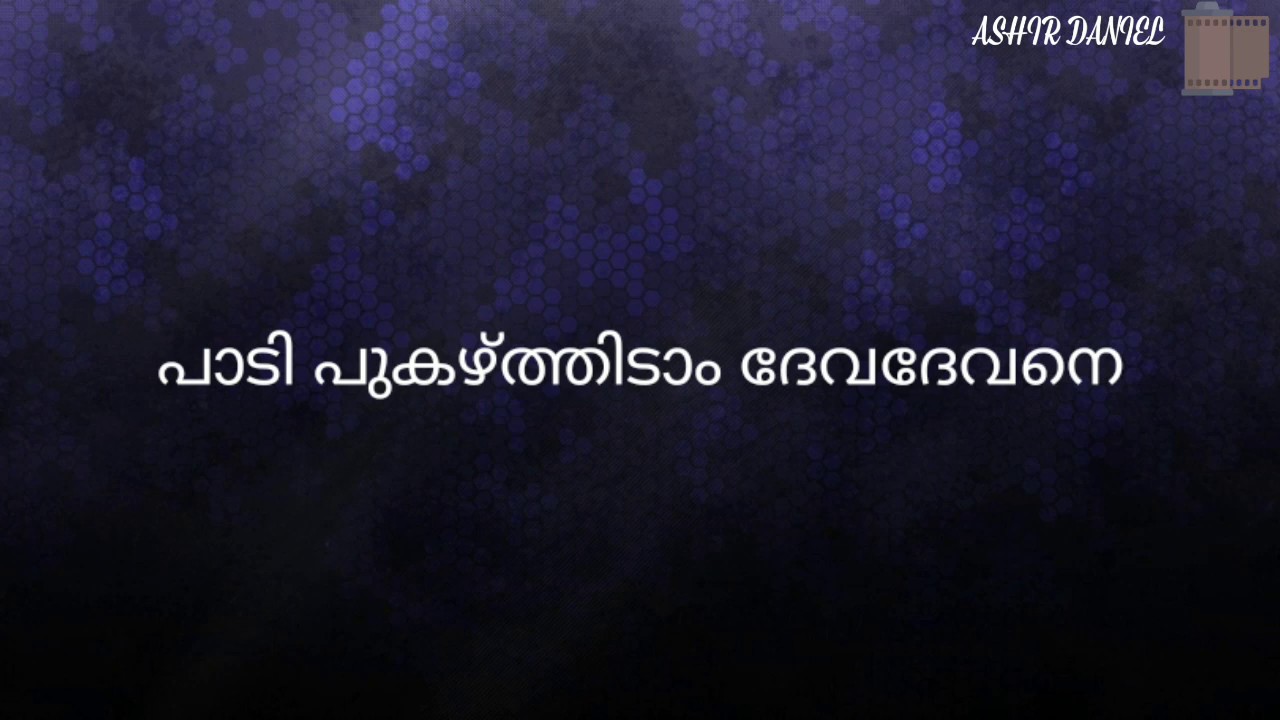 Padipukazthidam devadevane പാടിപ്പുകഴ്ത്തിടാം ദേവദേവനെ nonstop karaoke
