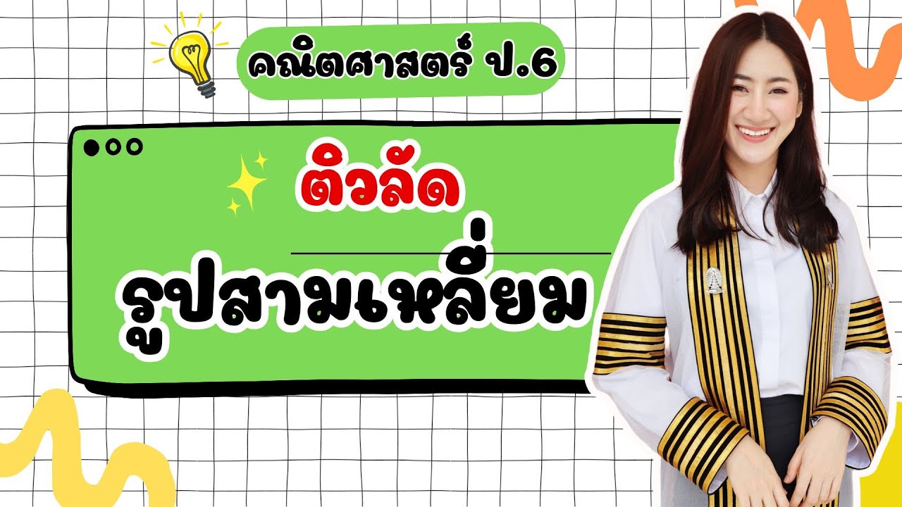 🔴 ติวคณิตศาสตร์ ป.6 เรื่อง - ติวลัด รูปสามเหลี่ยม  By ครูมาย จุฬาติวเตอร์
