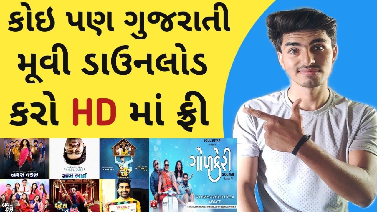 જુઓ અને ડાઉનલોડ કરો કોઇપણ ગુજરાતી મૂવી 2022 | new gujrati movies | SJ Amazing