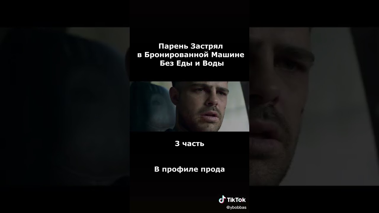 Парень Застрял в Бронированной Машине Без Еды и Воды 3 Часть. 