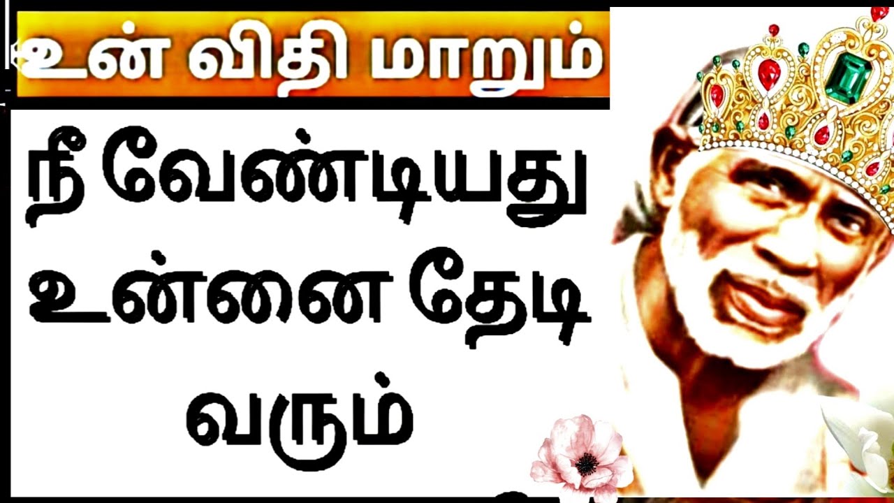 Sai Baba message in Tamil | Sai Baba advice in Tamil | Sai Baba blessings daily messages Tamil