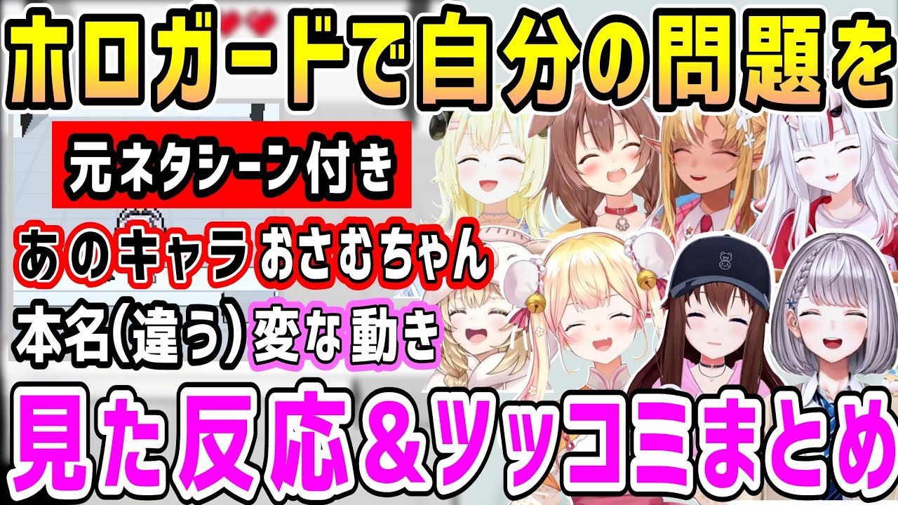 【ホロガード】面白ネームや名物キャラやキレツッコミ等ホロメンの反応まとめ【ホロライブ 切り抜き】【白銀ノエル 桃鈴ねね 尾丸ポルカ ときのそら 角巻わため 百鬼あやめ】