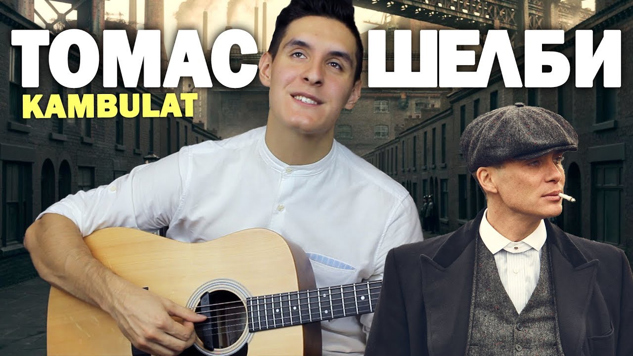 KAMBULAT - ТОМАС ШЕЛБИ НА ГИТАРЕ (Кавер by Хижина Музыканта)