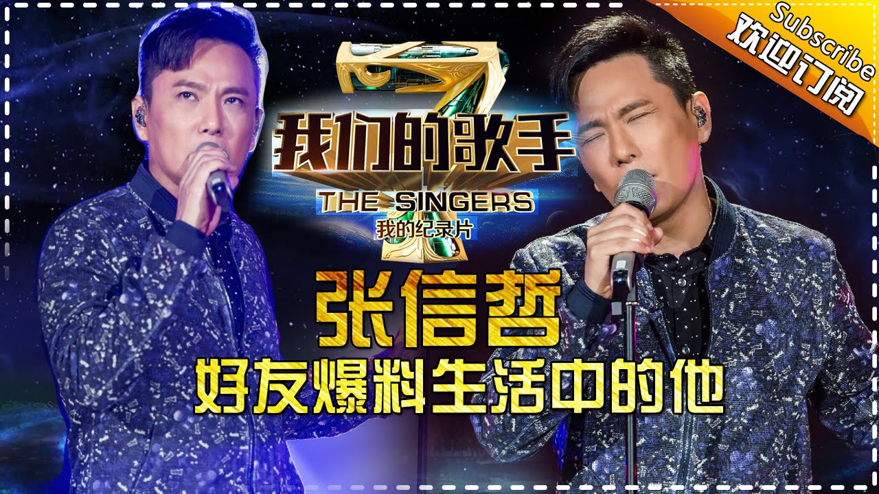 我们的歌手第四季 第11期 20160325：张信哲好友爆料生活中的他 Our Singers【官方超清版】