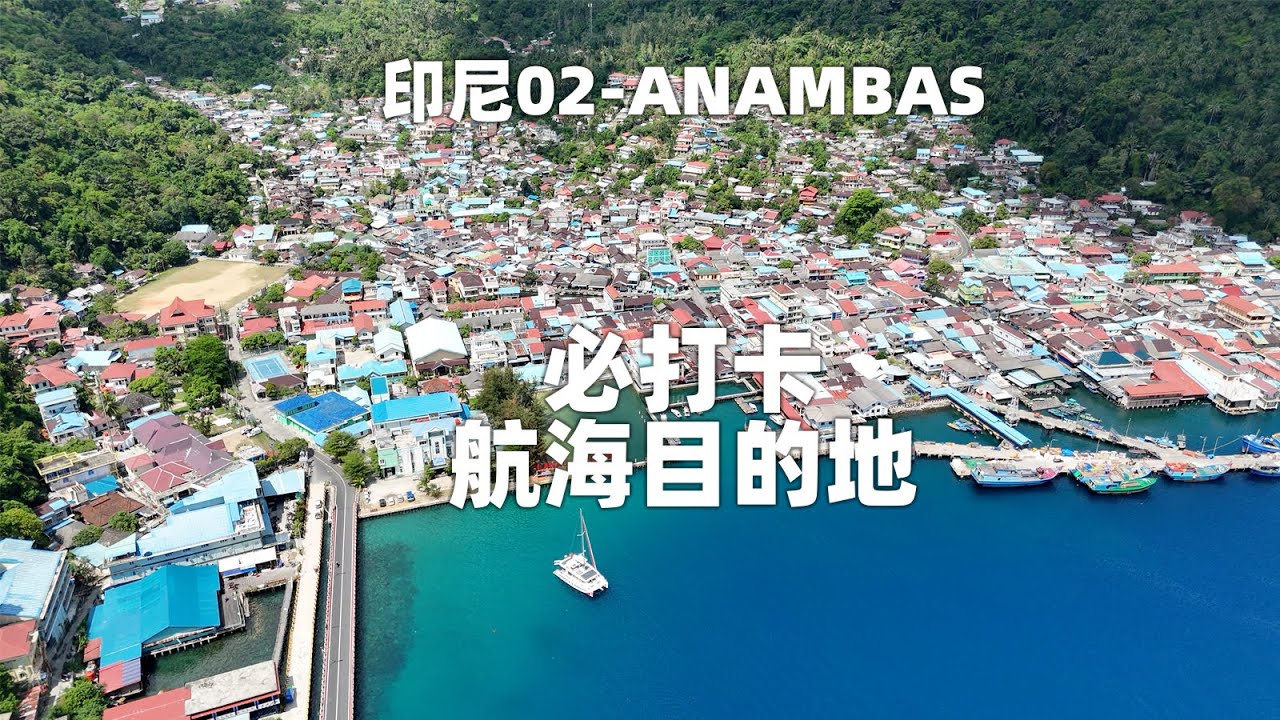 廖内群岛，ANAMBAS原生态的岛屿，航海比打卡目的地