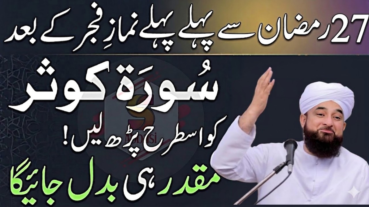 Ramzan Mein Qismat Badal Denay Wala Surah Kausar Ka Wazifa |Saqib Raza Mustafai |Ramzan 2026 Special
