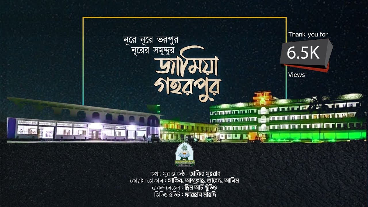 নূরে নূরে ভরপুর নূরের সমুদ্দুর জামিয়া গহরপুর | Nure Nure Vorpur Jamia Gohorpur Sylhet | Jakir Suhrab