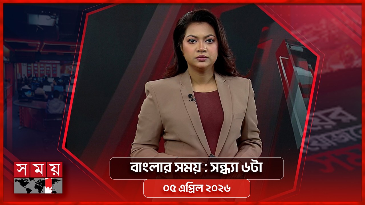 বাংলার সময় | সন্ধ্যা ৬টা | ০৫ এপ্রিল ২০২৬ | Somoy TV Bulletin 6pm | Latest Bangladeshi News