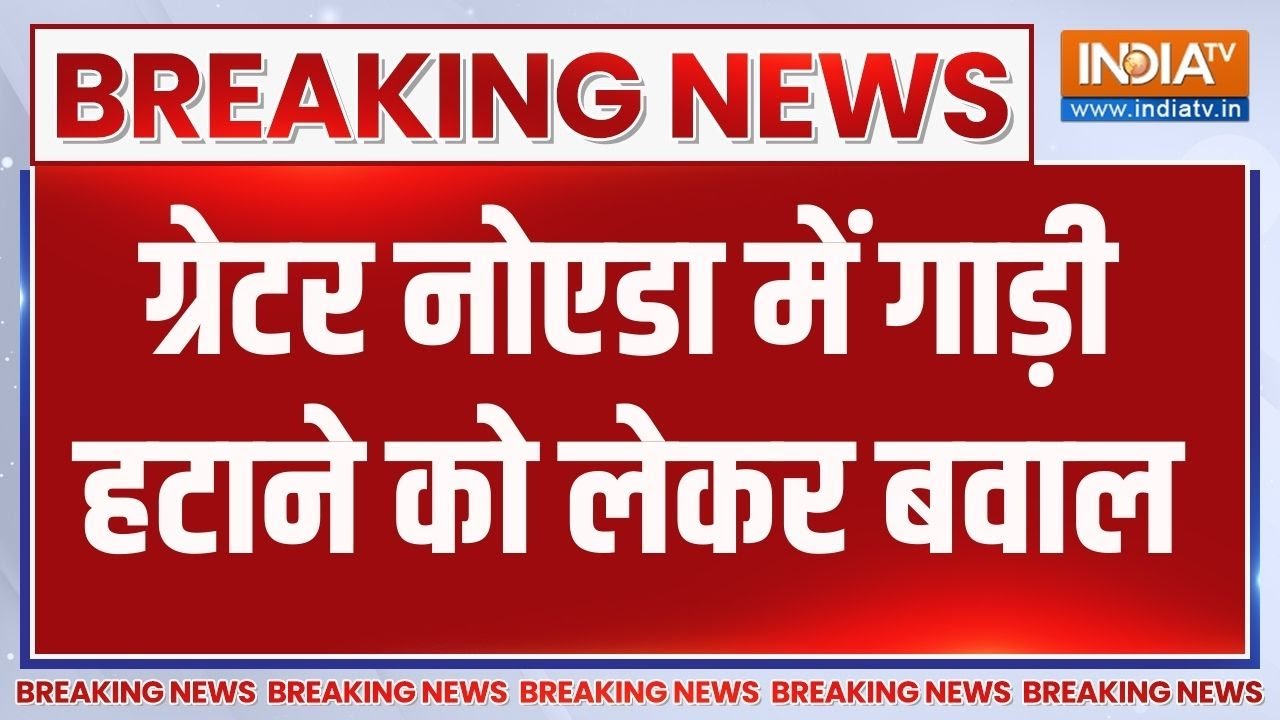 Breaking News: ग्रेटर नोएडा में गाड़ी हटाने को लेकर बवाल | Greater Noida | Top News | India TV