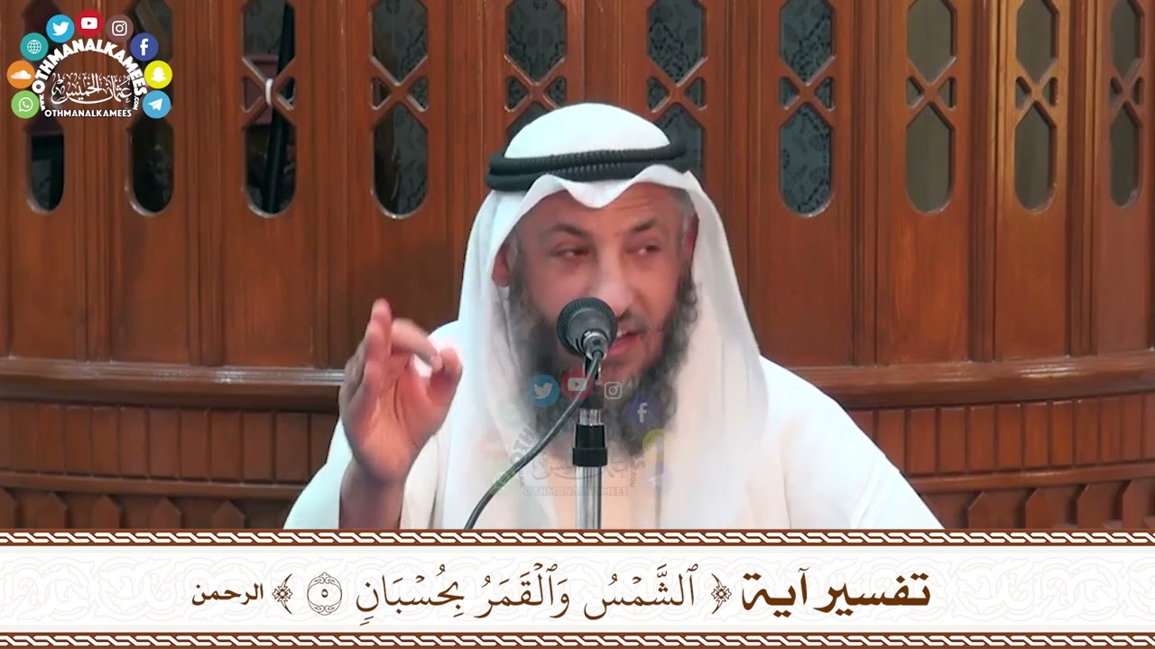 19 - تفسير آية ( الشمس والقمر بحسبان ) - عثمان الخميس