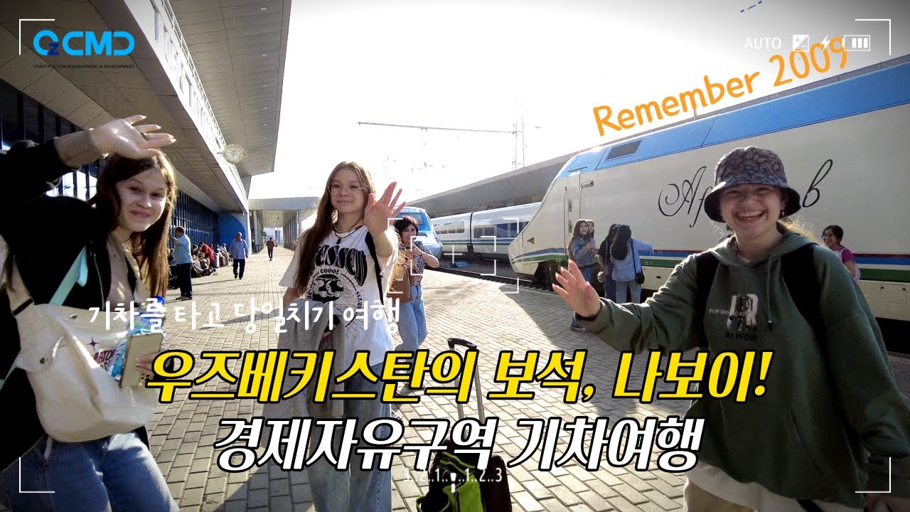 우즈베키스탄 500Km 열차타고 나보이 당일치기 출장, 한때 한국기업의 러브콜을 절실히 기대했던 '나보이 경제자유구역' 지금은...