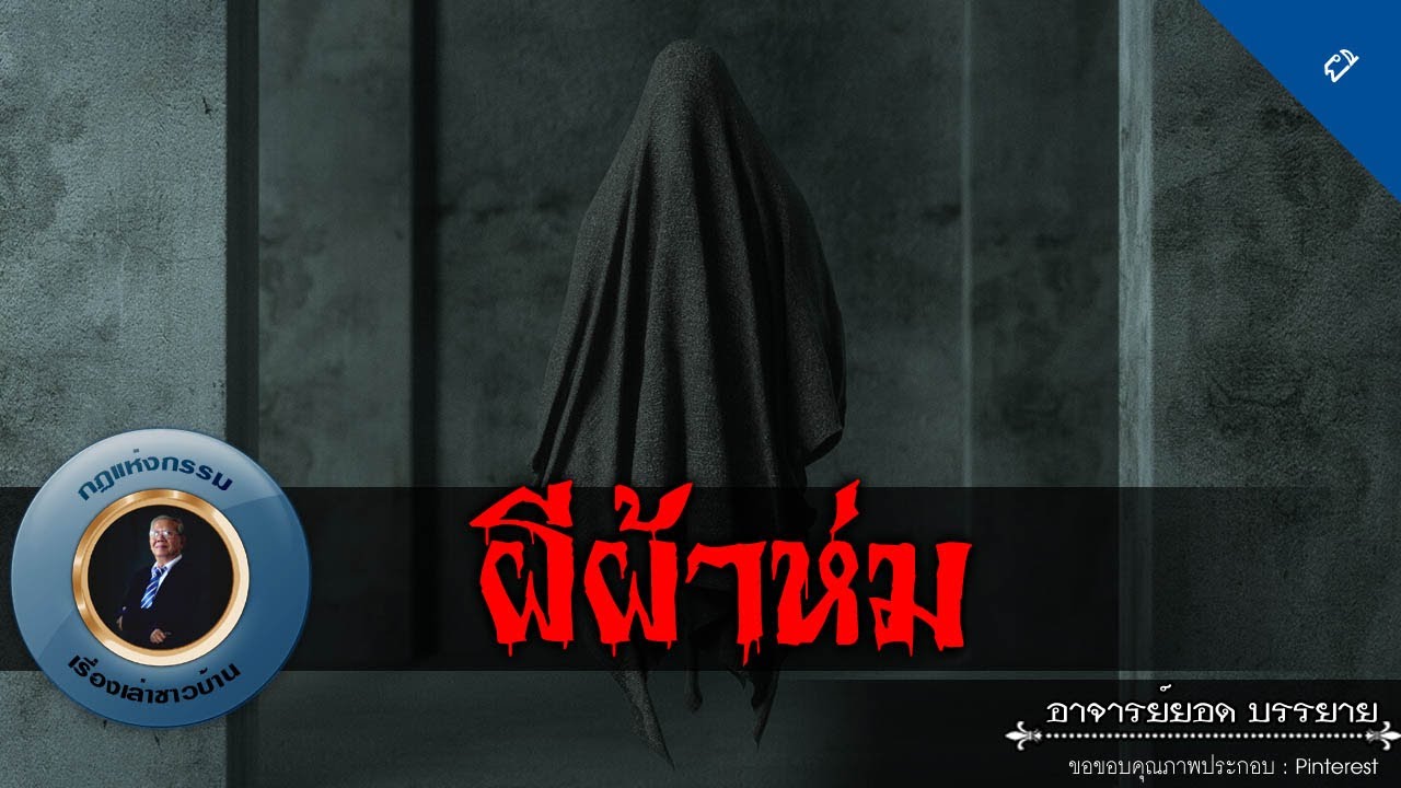 อาจารย์ยอด : ผีผ้าห่ม [ผี]