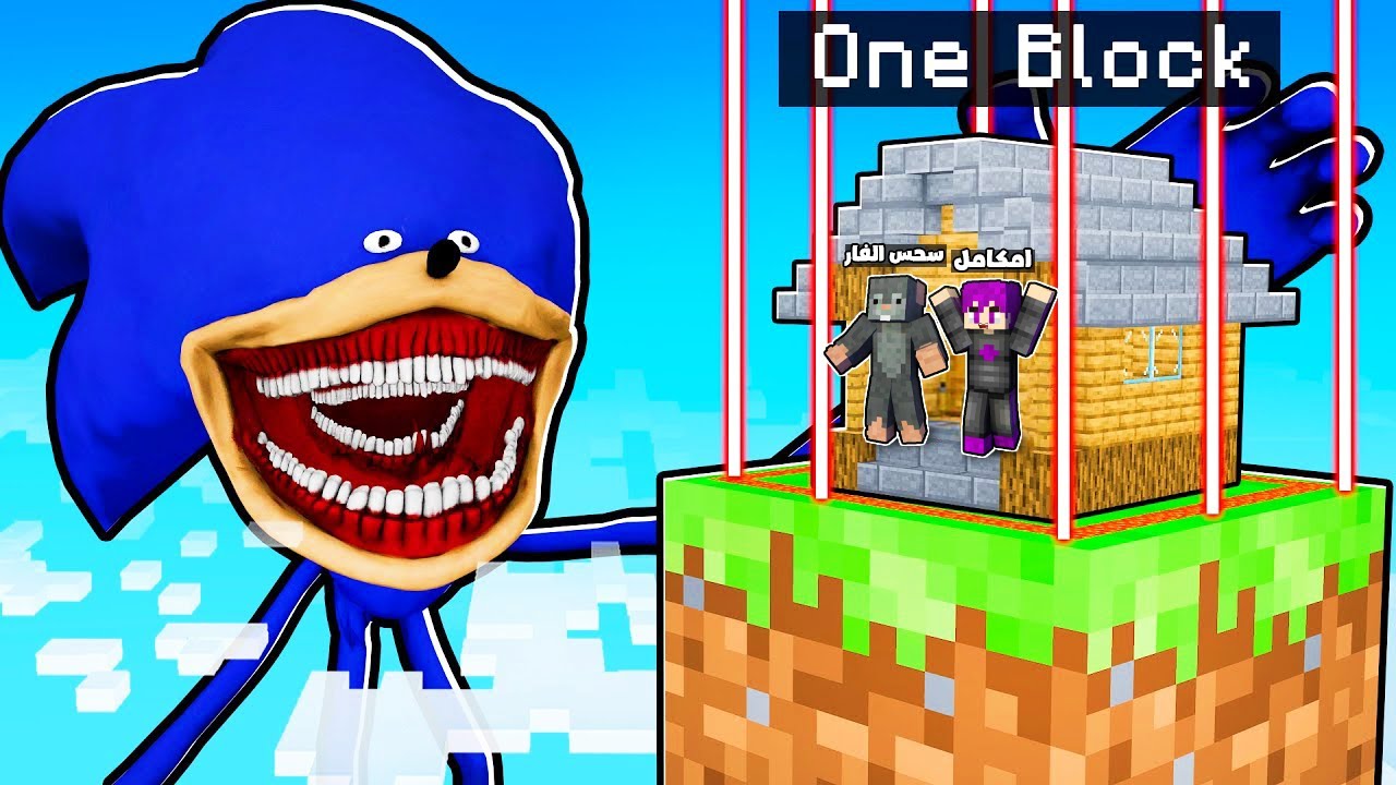 ماين كرافت : تحدي بلوك واحد فقط ولكن مع سحس الفار ضد سونيك الشيطاني.. |  Minecraft One Block !! 😱🔥