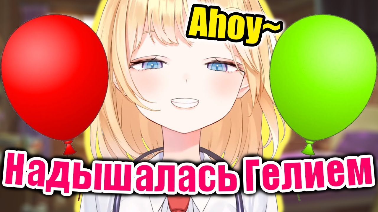 【RUS SUB】Гелий сделал голос Аме ещё милее【Hololive EN/Amelia Watson】