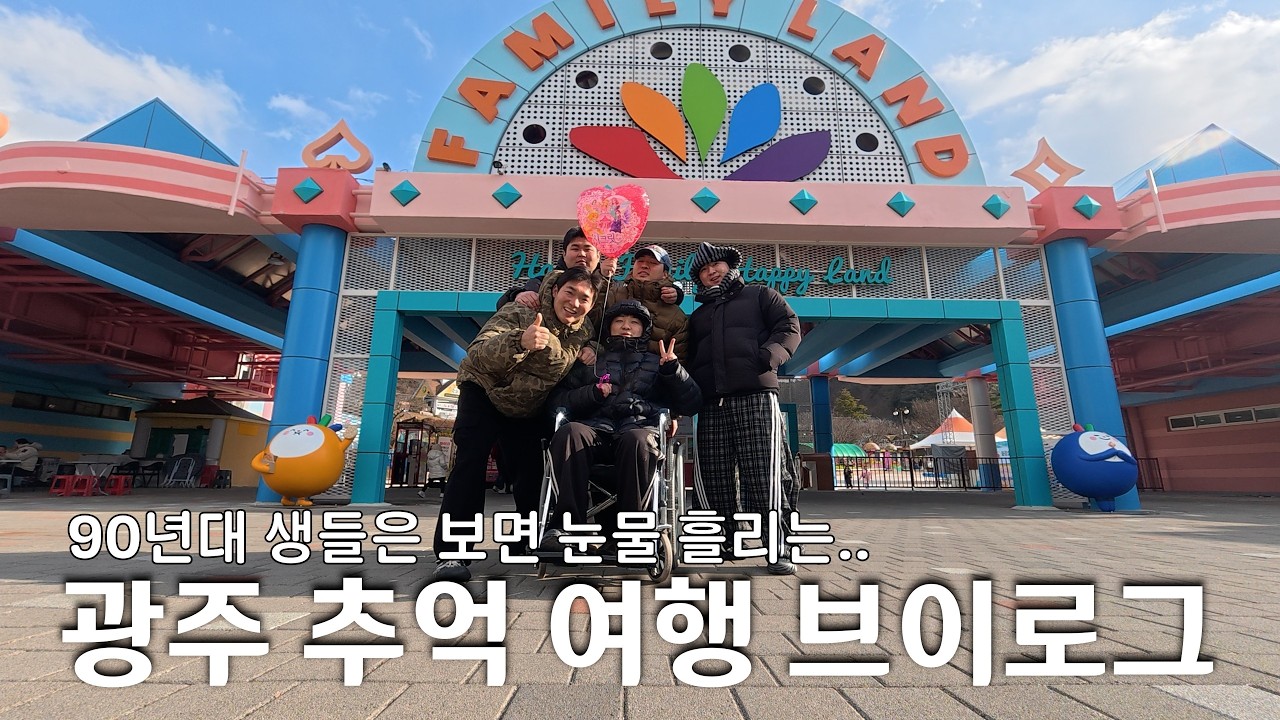 90~00년대생들은 보면 오열하는 광주 토박이들의 추억 여행 (feat. 충장로, 구시청, 패밀리랜드.....)