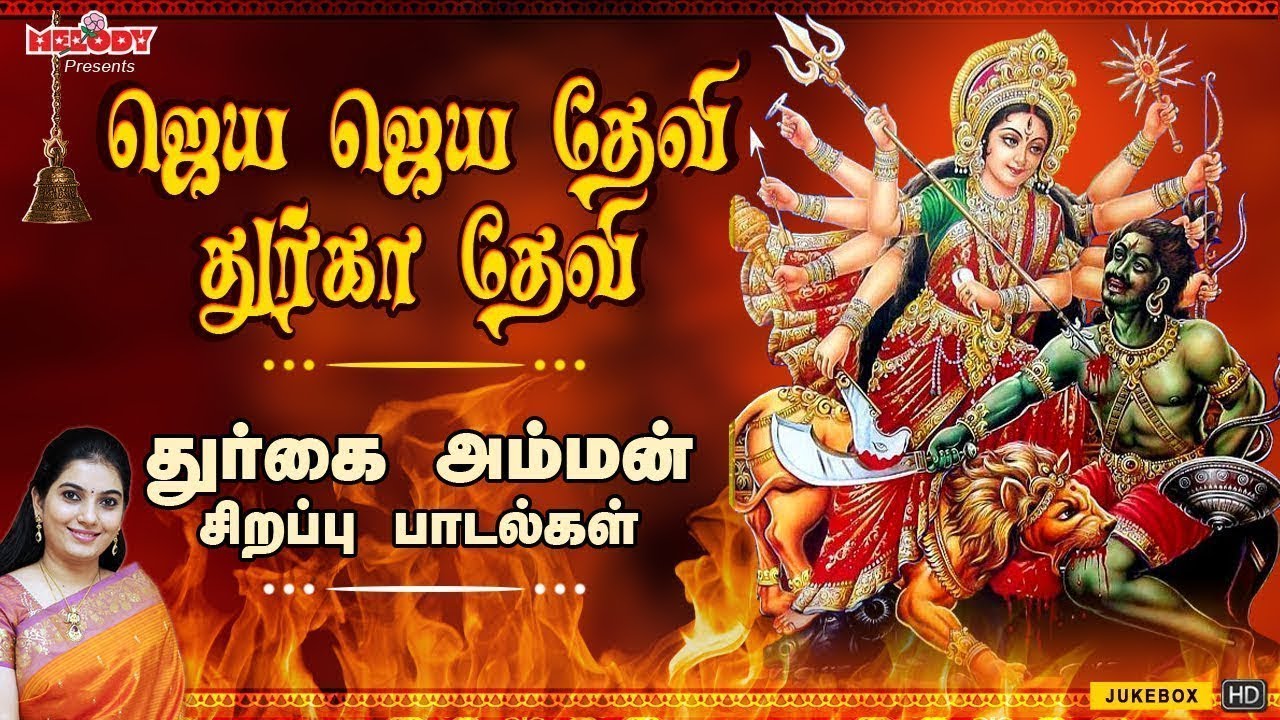 ஜெய ஜெய தேவி துர்கா தேவி | Jaya Jaya Devi Durga Devi | Mahanadhi Shobana | Durgai Amman Songs| Amman
