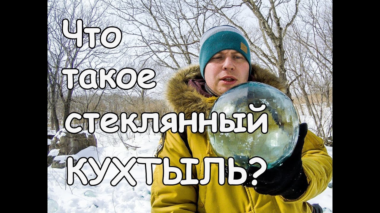 Заброшенный склад стеклянных поплавков (кухтылей)
