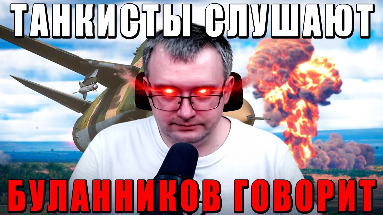 БУЛАННИКОВ ЗАГОВОРИЛ! Разбираем МЫСЛИ ГЕНИЯ War Thunder