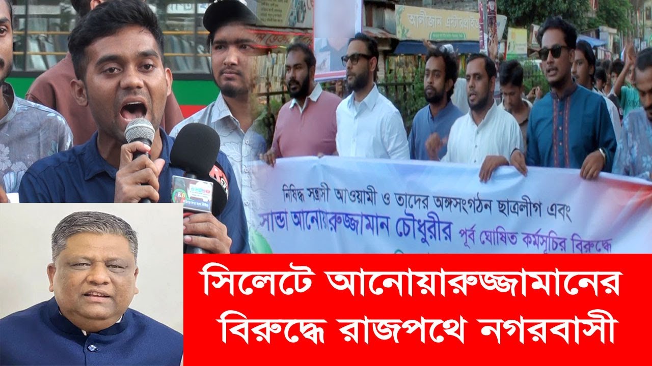 সিলেটে আনোয়ারুজ্জামানের বিরুদ্ধে রাজপথে নগরবাসী || Sylhet News || Banglaviewtv