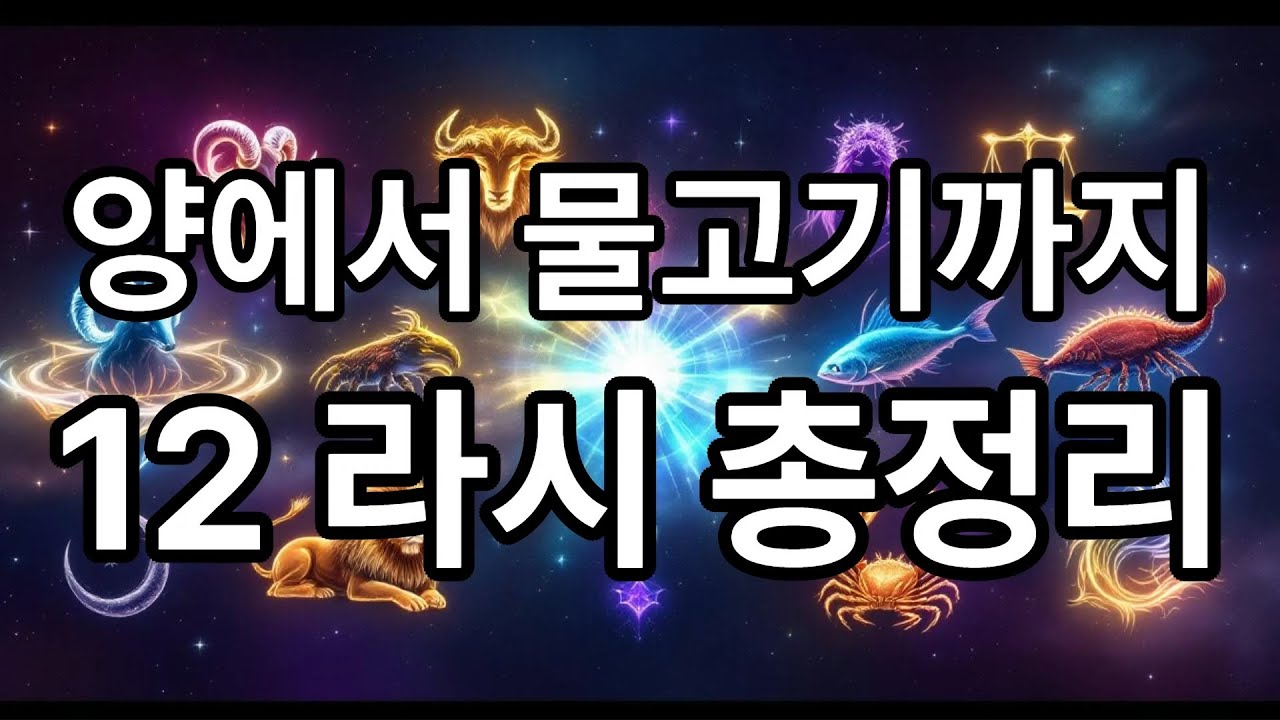 양자리에서 물고기자리까지, 12라시 총정리 - 인도점성술 Class 1