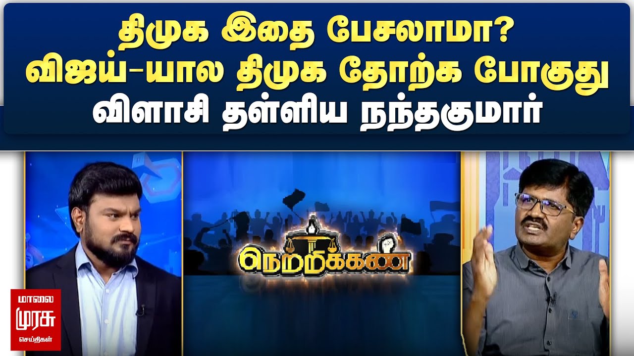 திமுக இதை பேசலாமா? விஜய்-யால திமுக தோற்க போகுது - விளாசி தள்ளிய நந்தகுமார் | Netrikann