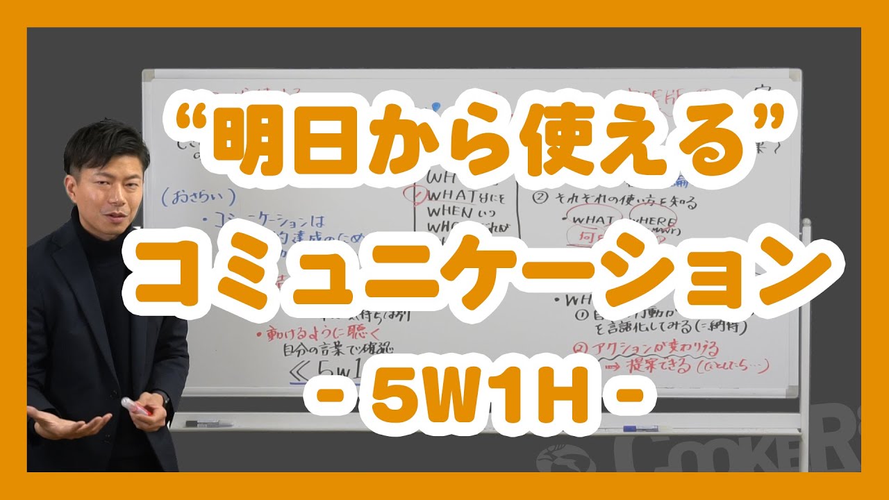 【明日から使える】ビジネスコミュニケーションの5W1H