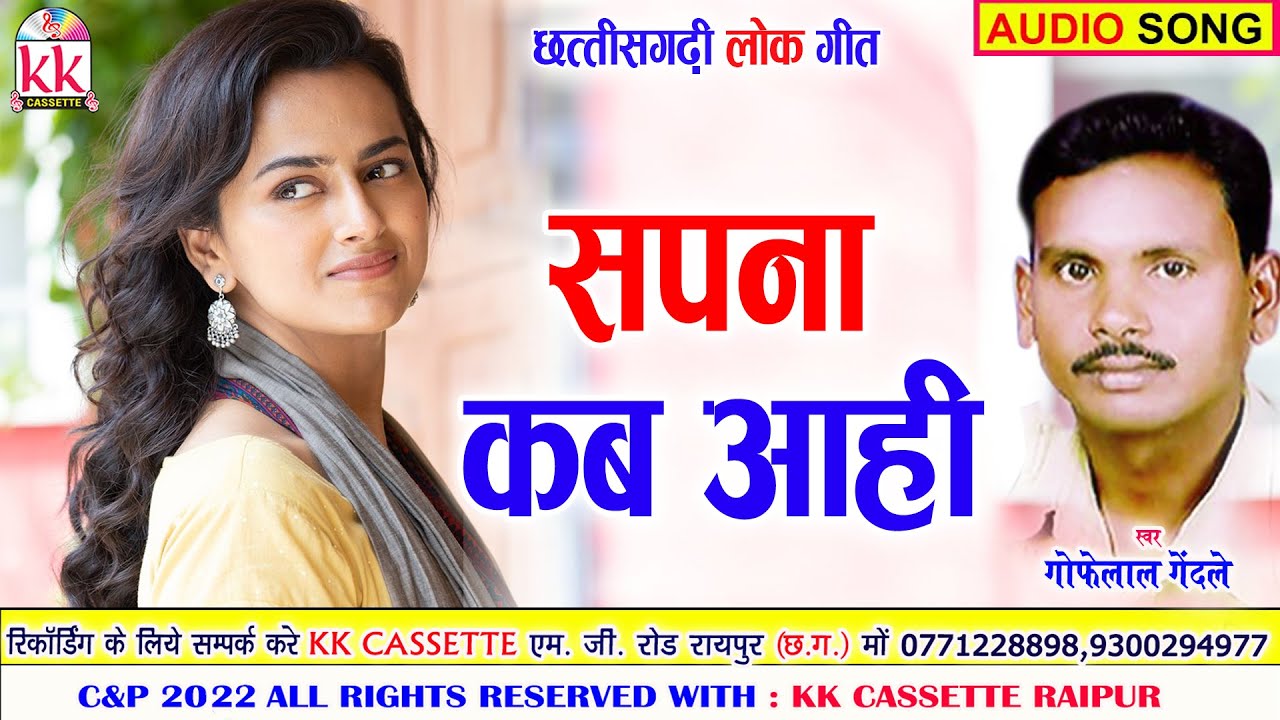 Gofelal Gendle | Anupama Mishra | Cg song | Sapna Kab Aahi | Chhatttisgarhi Gana | AVM STUDIO