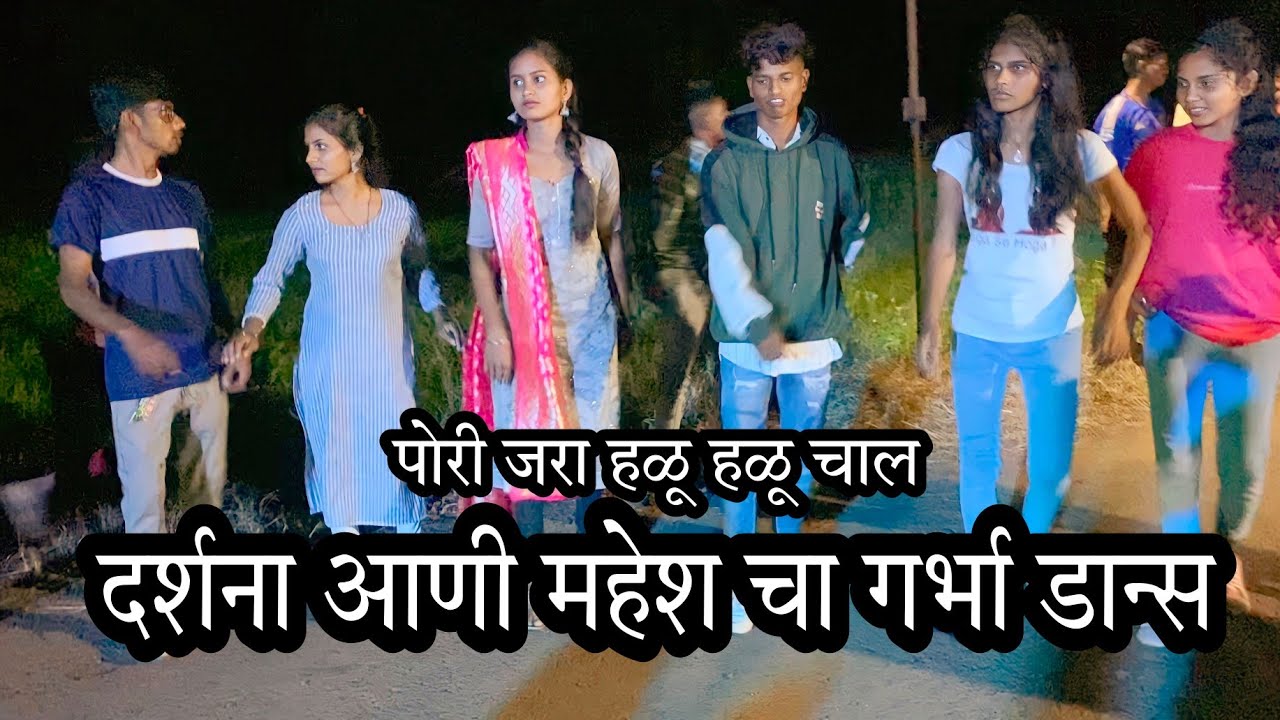 पोरी जरा हळू हळू चाल🥰 / Pori Jara 💃Halu Halu Chal 😃 / Rk king / darshana Zirva / Mahesh Umbarsada