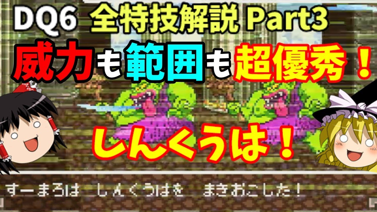 【ゆっくり解説】DQ6全特技解説Part3【特殊ダメージ編①】