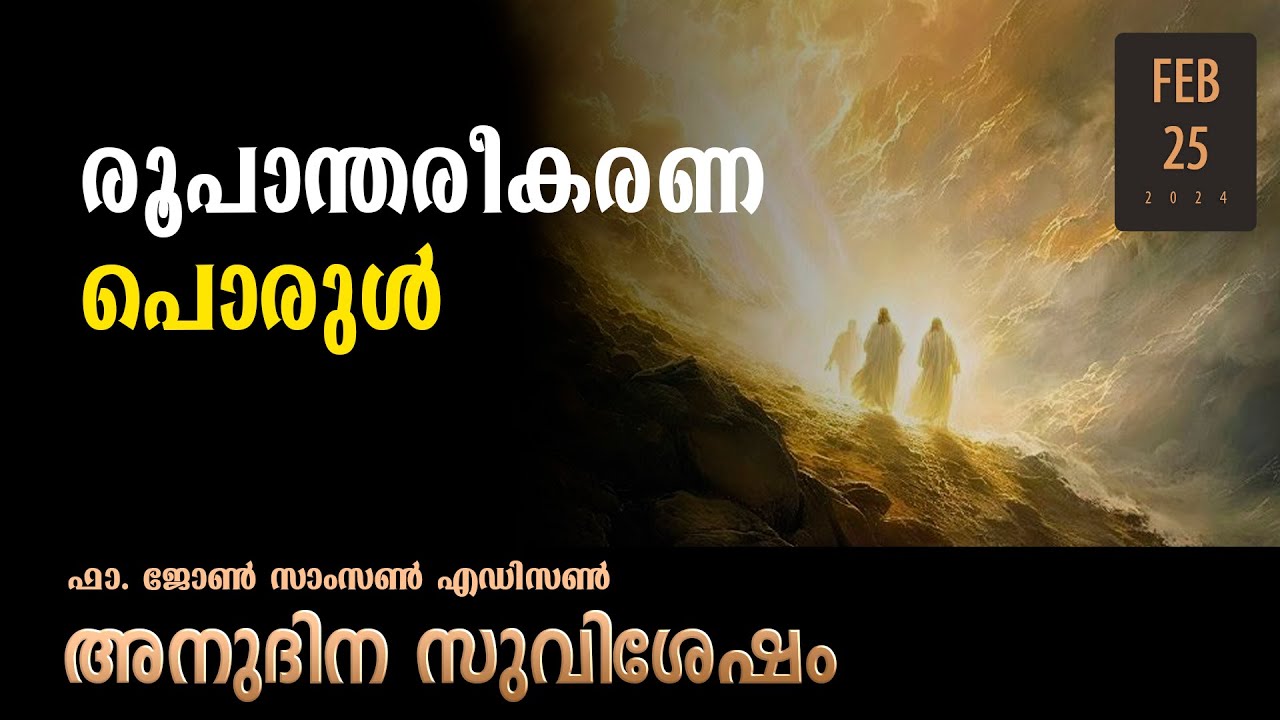 The Mystery of the Transfiguration l Feb 25 I Daily Gospel Reflections I Malayalam I Fr.JohnSamson E