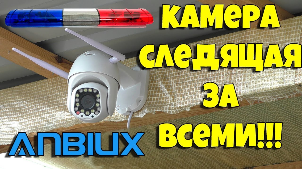 IP WIFI ПОВОРОТНАЯ КАМЕРА ANBIUX СЛЕДЯЩАЯ ЗА ОБЪЕКТОМ!!!