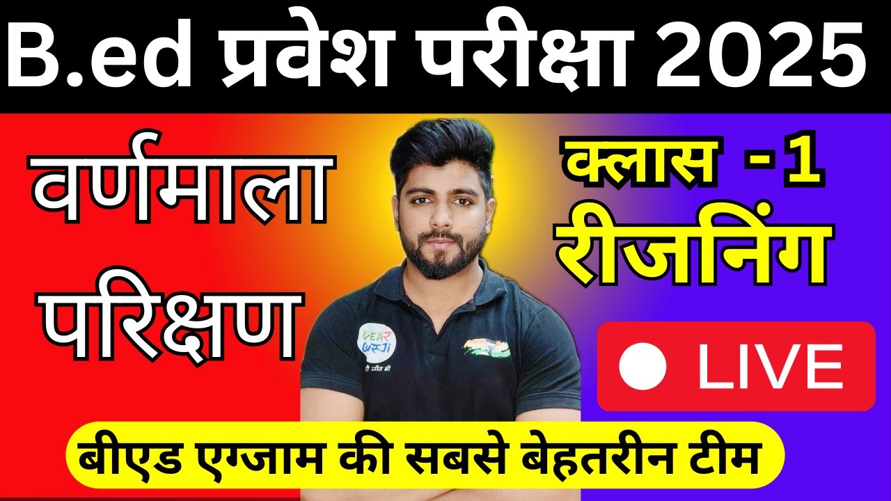 B.ed Entrance Exam 2025 Full Prepration  || Bed Entrance Exam 2025 Reasoning Class 1