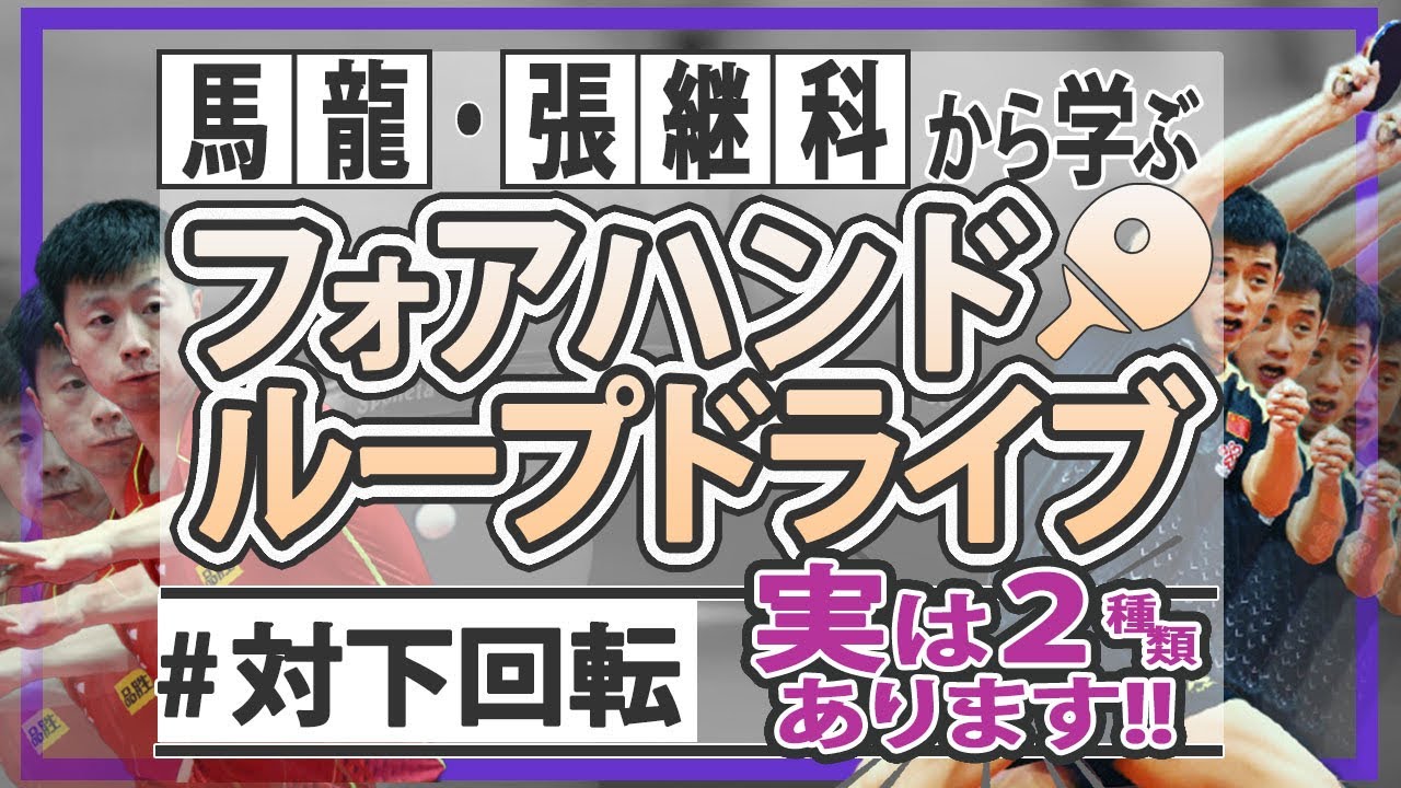 【馬龍・張継科から学ぶ】フォアループドライブ（対下回転編）実は2種類ある？！
