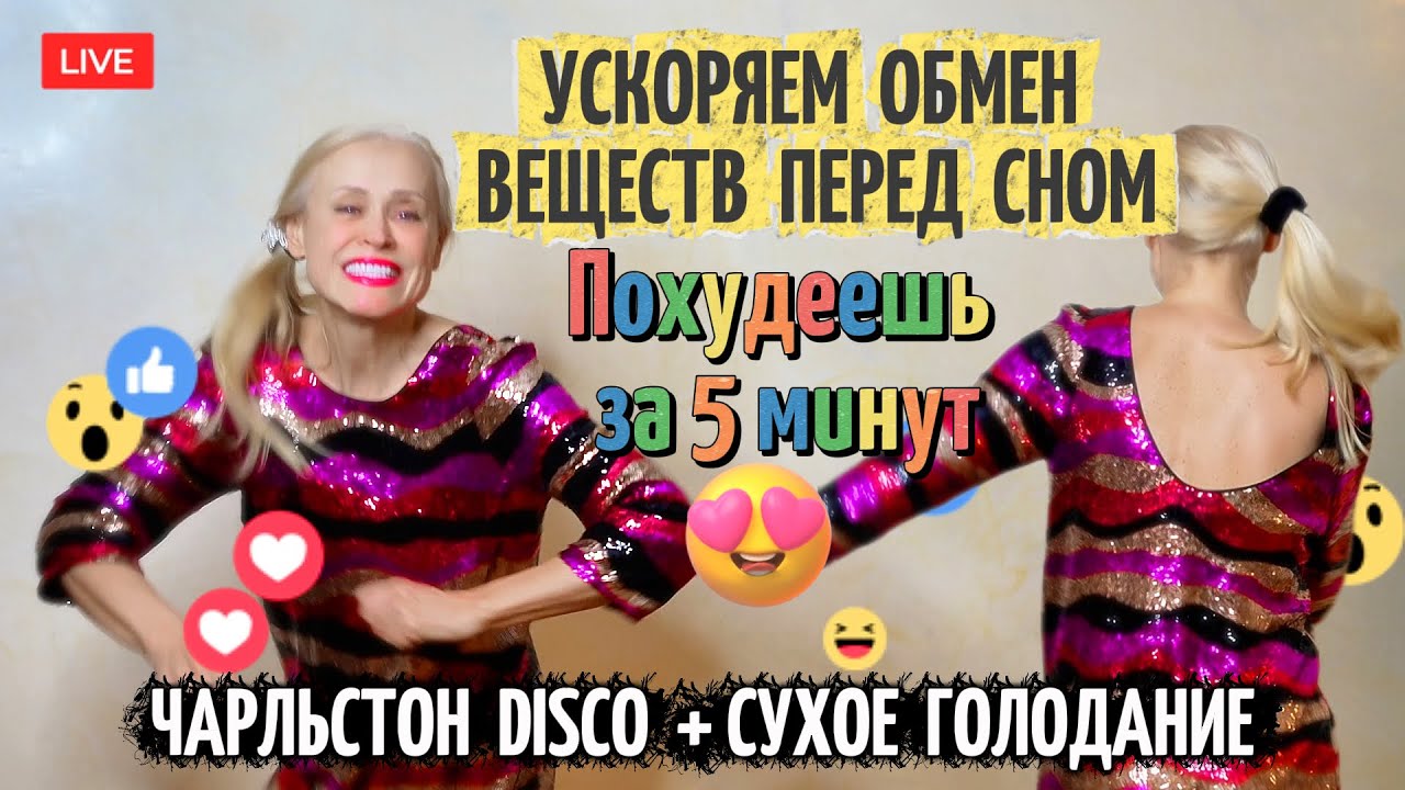 №4 💃 Похудение Танцами. Растрясаем Жиры перед Сном! 🔥 Charleston House | Каскадное Голодание