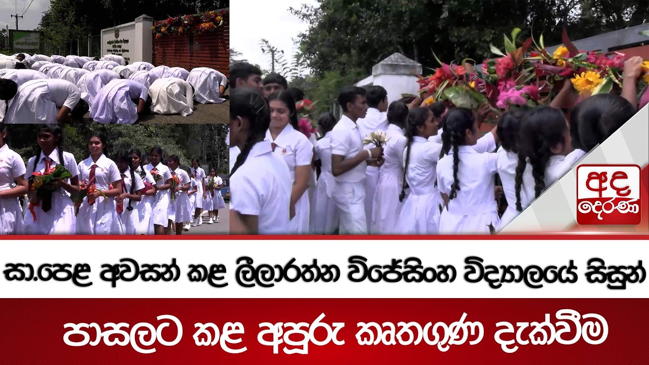 සා.පෙළ අවසන් කළ ලීලාරත්න විජේසිංහ විද්‍යාලයේ සිසුන් පාසලට කළ අපූරු කෘතගුණ දැක්වීම | Ada Derana