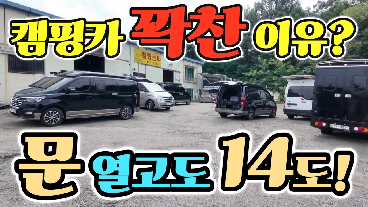 캠핑카 스타렉스 꽉찼다! 주문 폭주? 무더위 걱정 끝! 소음 Zero? 개발 완성! 전기 걱정 이젠 끝! korean camping channel