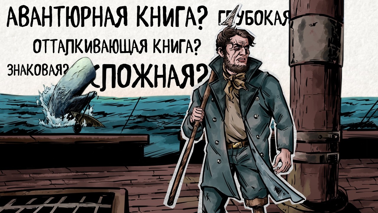 В чем смысл &laquo;Моби Дик&raquo;? | О чём &laquo;Моби Дик&raquo;?