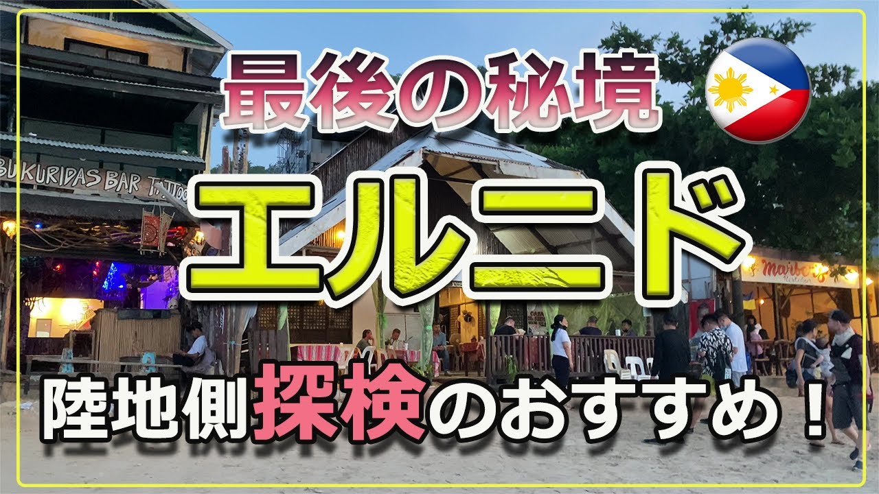 【最後の秘境】フィリピン　エルニドの陸地側探検のススメ！！