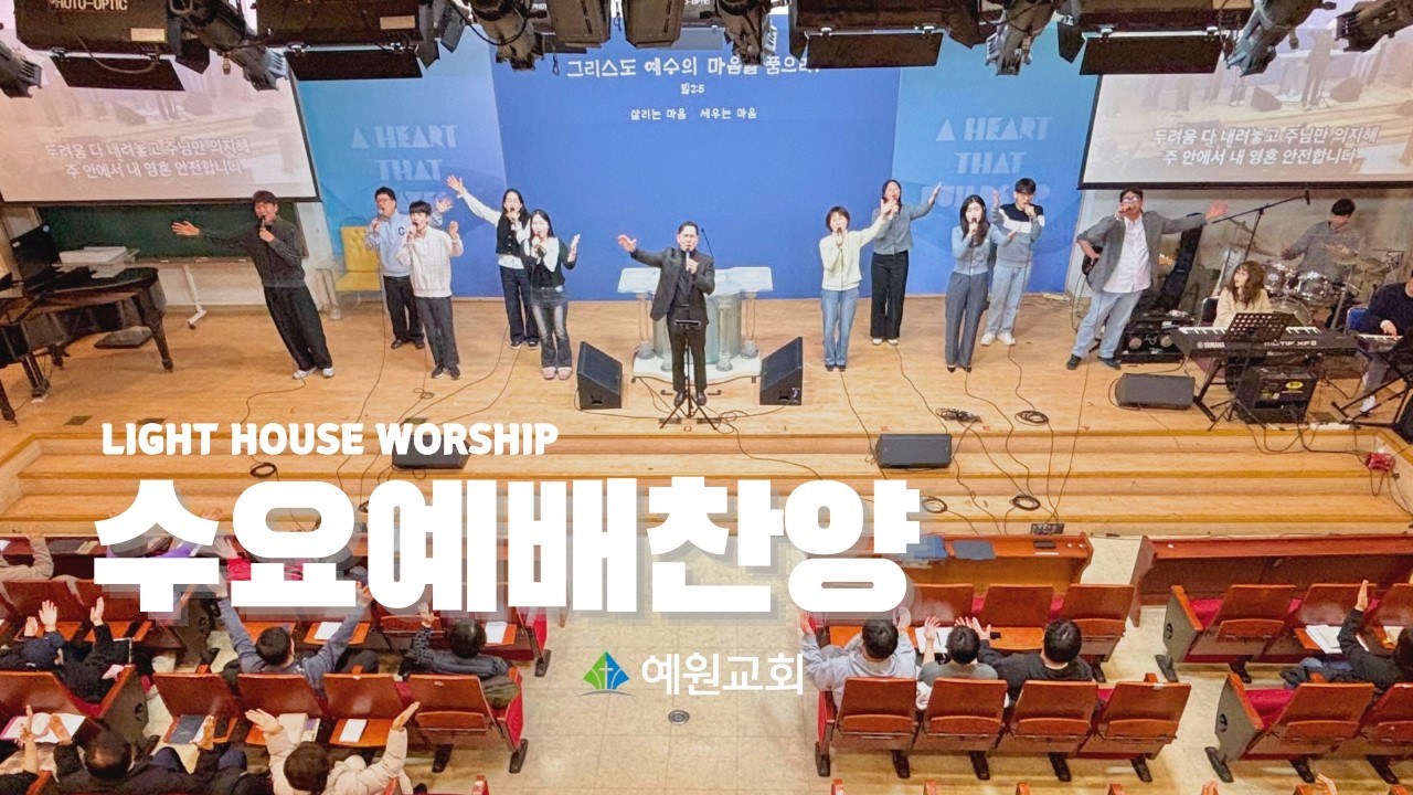 수요예배 찬양 | Light House Worship (2026.02.11) #예원교회