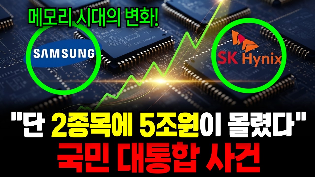 주식 단 2종목에 5조 원이 몰린 진짜 이유, 한국 증시 역사상 처음있는 대통합