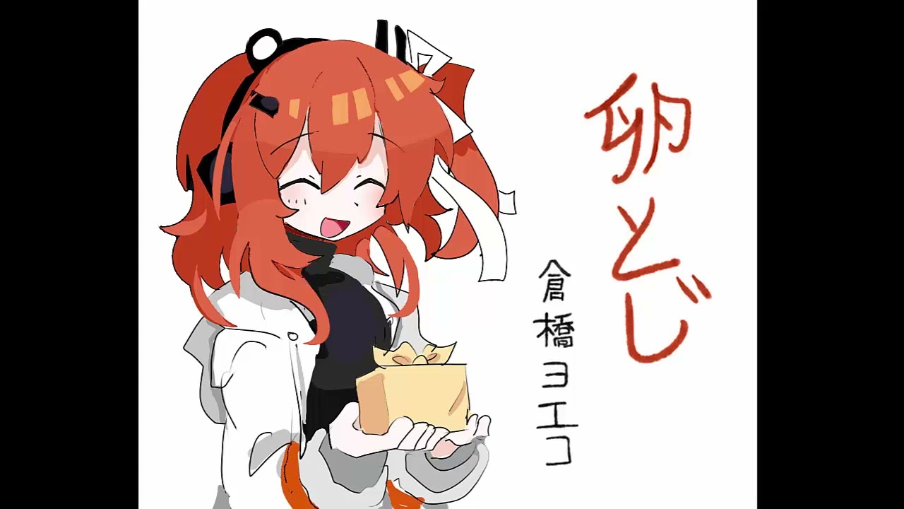 卵とじ - 倉橋ヨエコ (UTAUカバー) 【足立レイ】