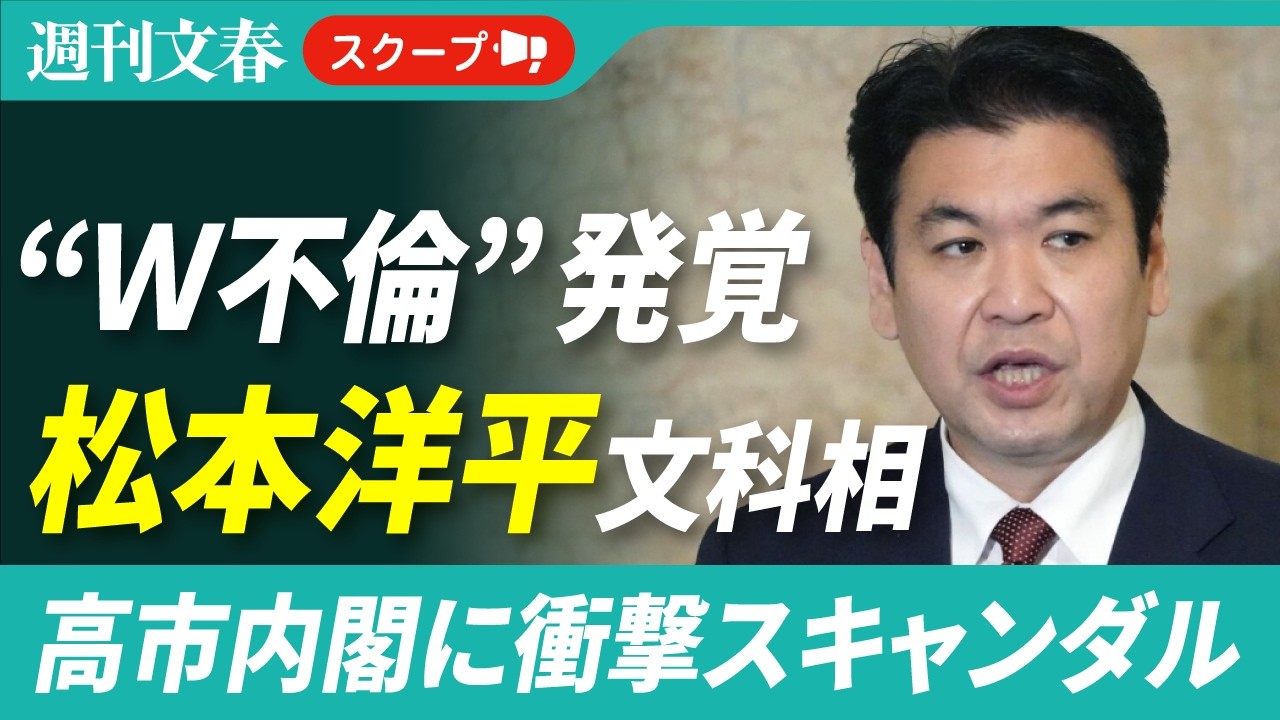 《高市内閣に衝撃不倫スキャンダル》松本洋平文科相（52）が既婚女性と&ldquo;Ｗ不倫&rdquo;〈ラブホテルや議員会館の自室に彼女を&hellip;〉