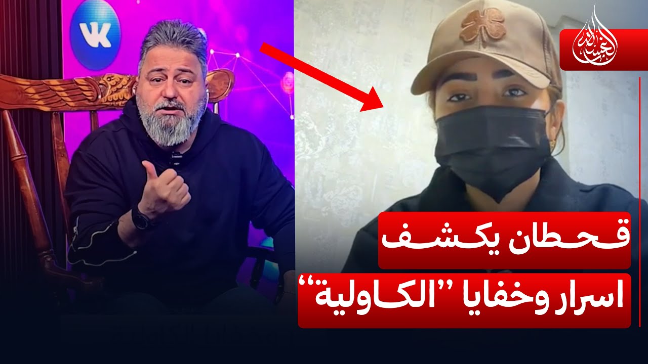 #قحطان_عدنان يكشف اسرار وخفايا الكاولية | #الغسالة