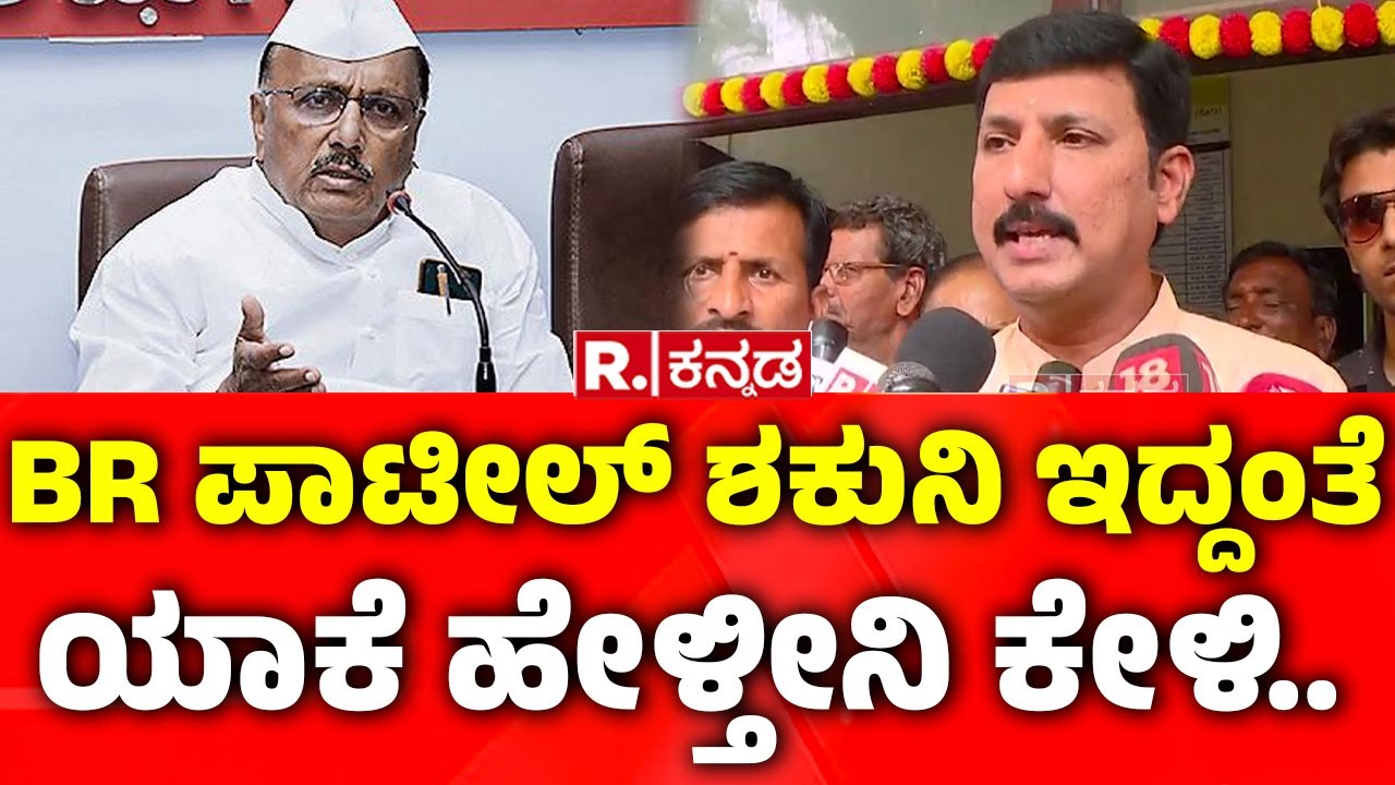 Harsha Guttedar: BR ಪಾಟೀಲ್​ ಶಕುನಿ ಇದ್ದಂತೆ, ಯಾಕೆ ಹೇಳ್ತೀನಿ ಕೇಳಿ.. | BR Patil Audio | Zameer Ahmed Khan