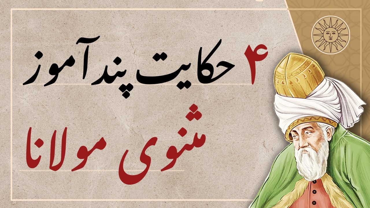 چهار حکایت آموزنده از مولانا | داستان های مثنوی معنوی مولوی | حکایت های پند آموز مولانا