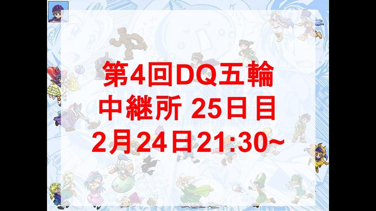 第4回DQ五輪中継所　25日目