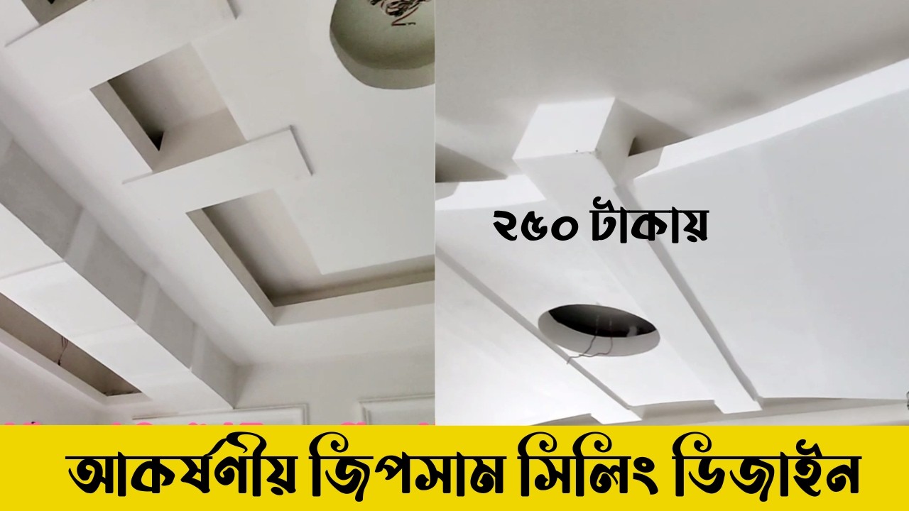 ২৫০ টাকায় আকর্ষণীয় জিপসাম সিলিং ডিজাইন II gypsum celling design price 2025 II Gypsum room decoration